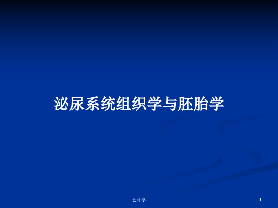 泌尿系统组织学与胚胎学PPT教案