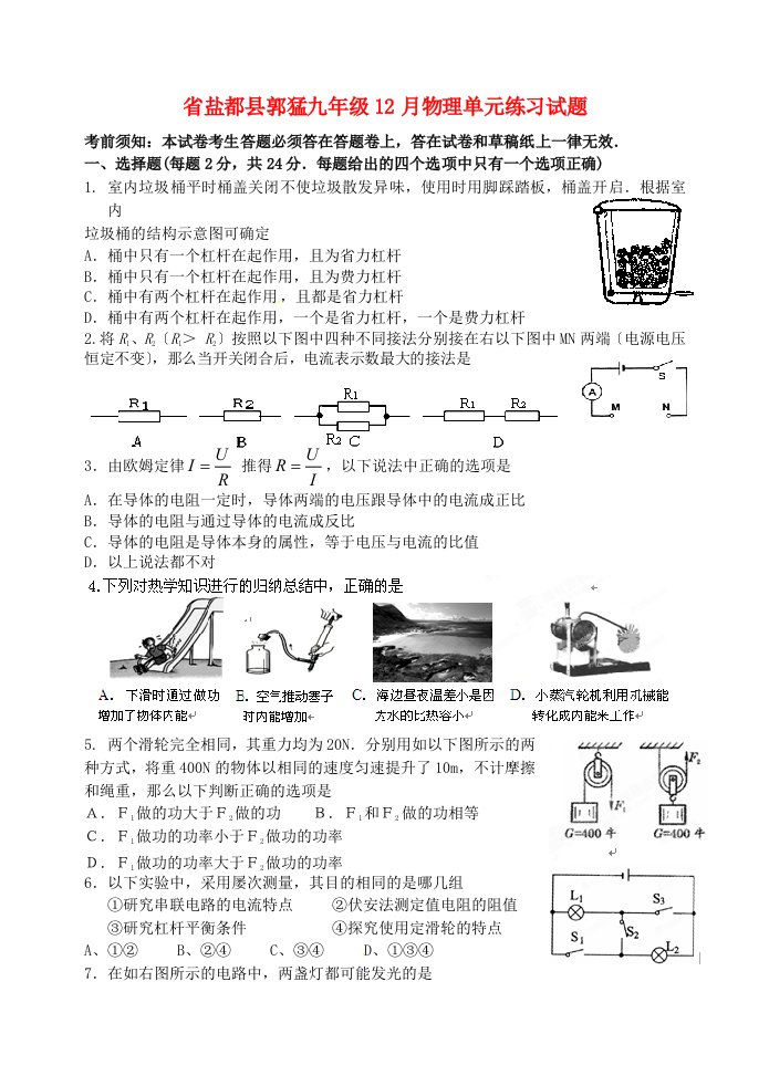 （整理版）盐都县郭猛九年级12月物理单元练习试题