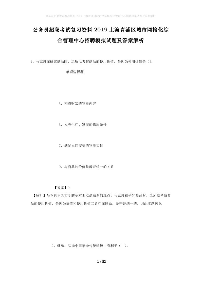 公务员招聘考试复习资料-2019上海青浦区城市网格化综合管理中心招聘模拟试题及答案解析