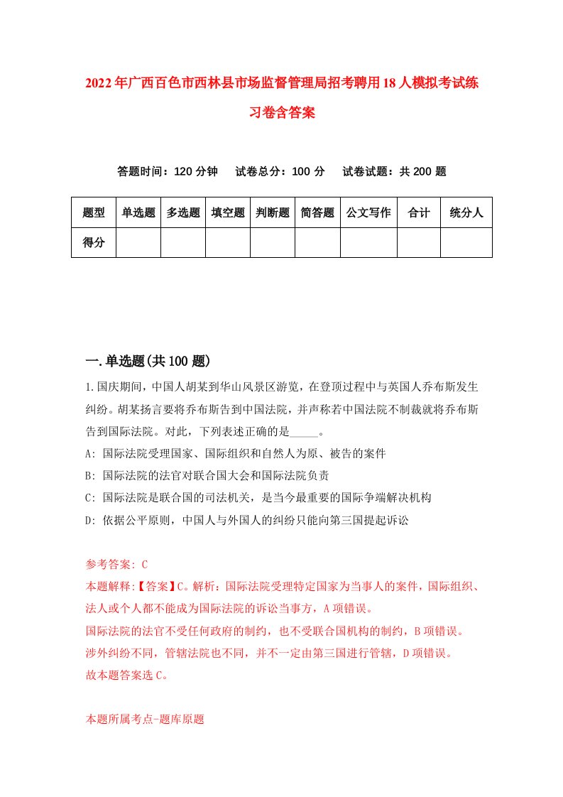 2022年广西百色市西林县市场监督管理局招考聘用18人模拟考试练习卷含答案第7卷