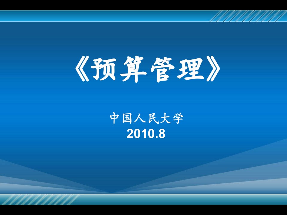 预算管理中国人民大学讲义共十章195绝版课件