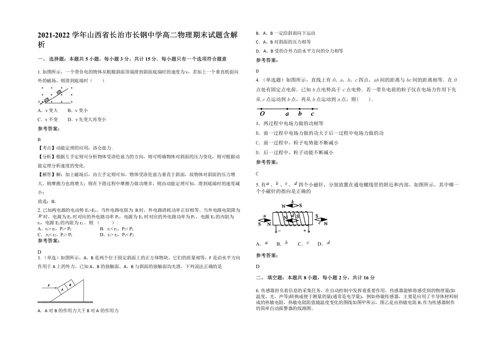 2021-2022学年山西省长治市长钢中学高二物理期末试题含解析