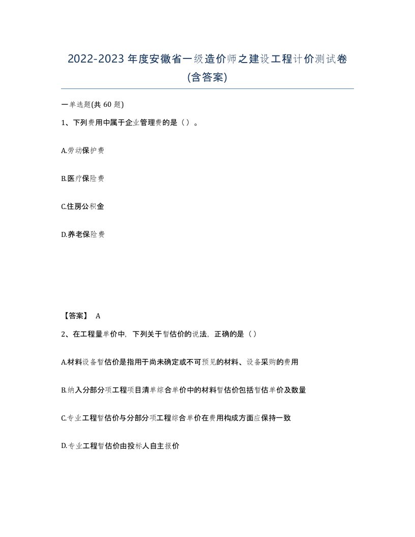 2022-2023年度安徽省一级造价师之建设工程计价测试卷含答案