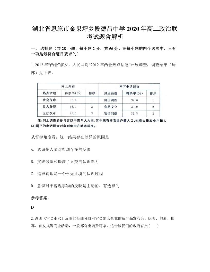 湖北省恩施市金果坪乡段德昌中学2020年高二政治联考试题含解析