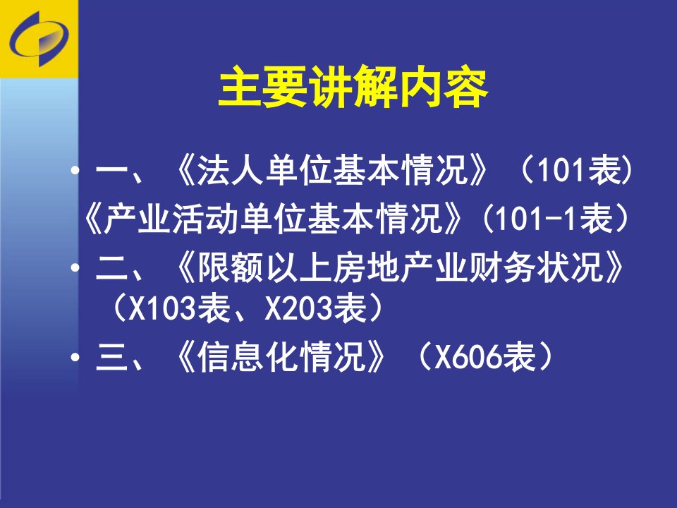 房地产业年定报培训统计年报和统计定报