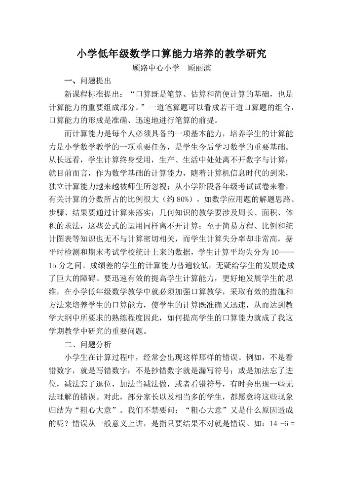 关于低年级学生口算能力培养的教学研究小结（顾丽滨）