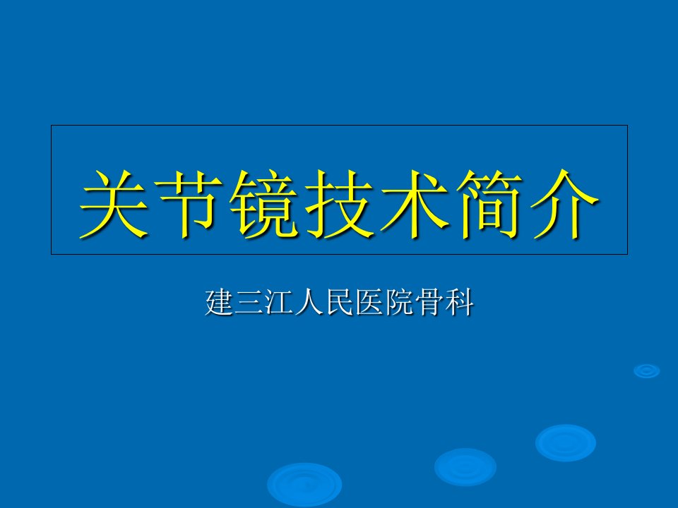 关节镜技术简介hf