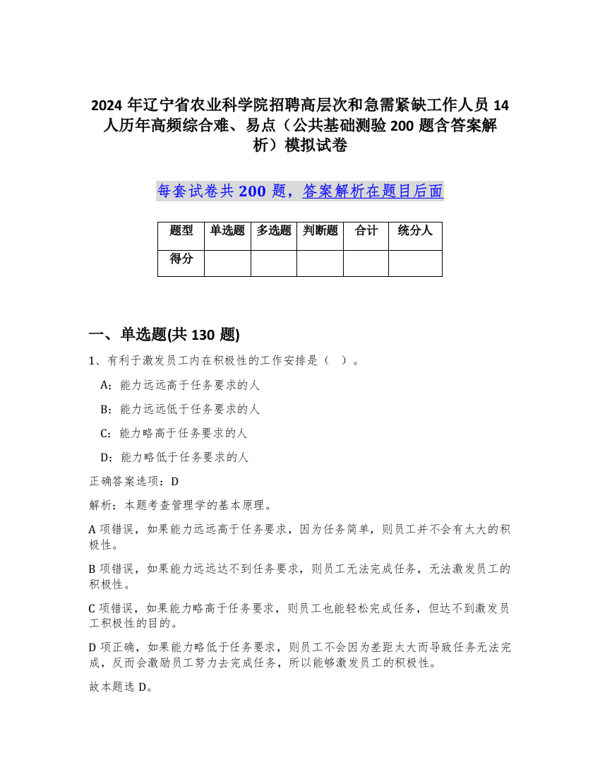 2024年辽宁省农业科学院招聘高层次和急需紧缺工作人员14人历年高频综合难、易点（公共基础测验200题含答案解析）模拟试卷