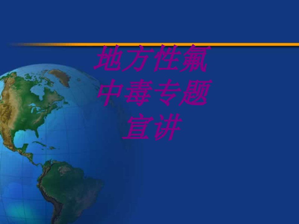 地方性氟中毒专题宣讲PPT医学课件