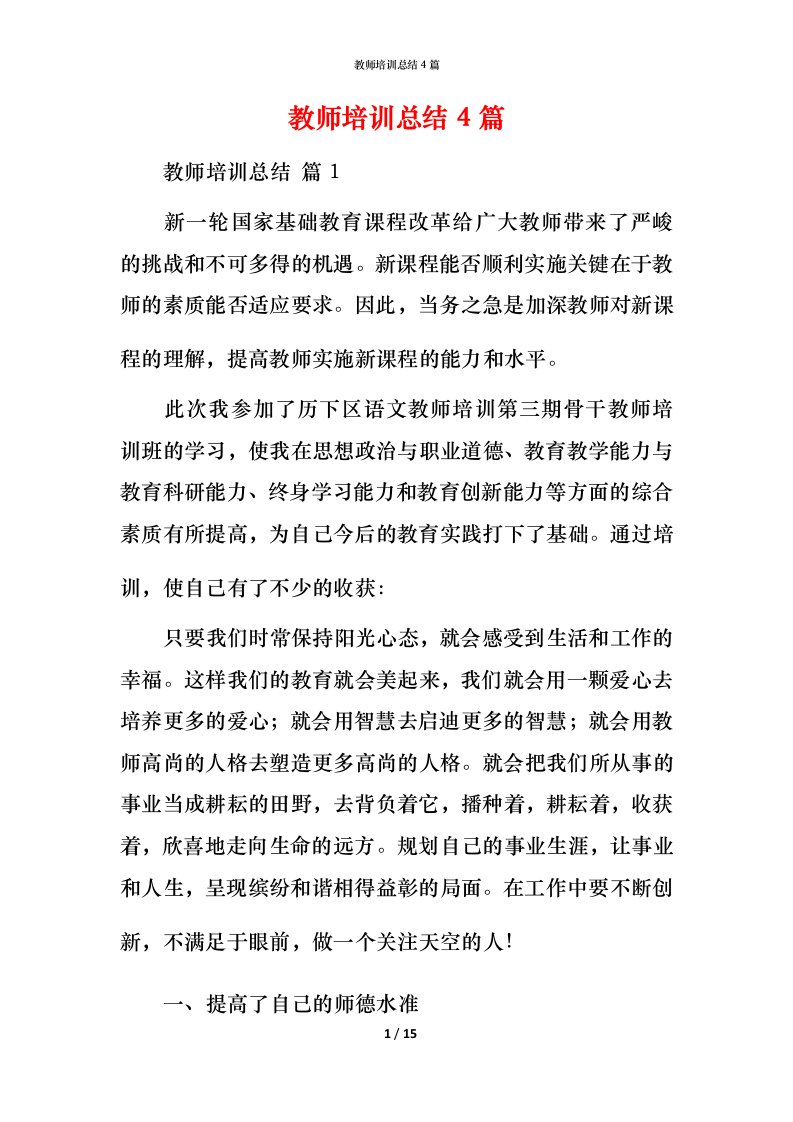 教师培训总结4篇