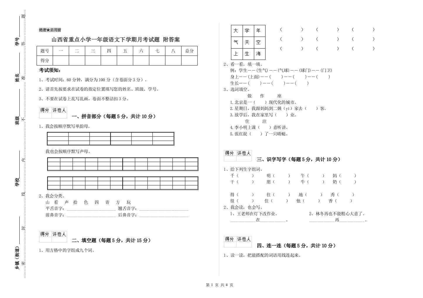 山西省重点小学一年级语文下学期月考试题-附答案