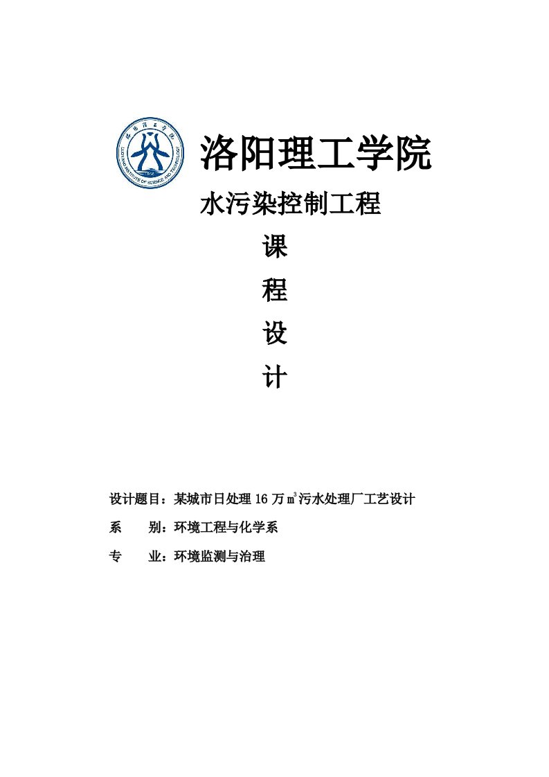 洛阳理工学院水污染控制课程设计