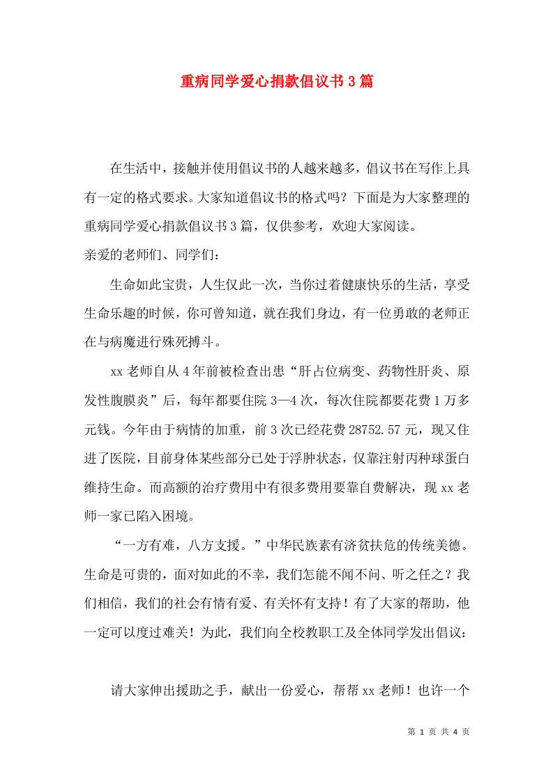 重病同学爱心捐款倡议书3篇一