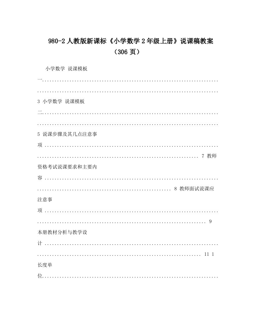 980-2人教版新课标《小学数学2年级上册》说课稿教案（306页）