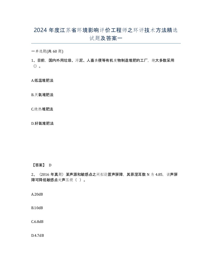 2024年度江苏省环境影响评价工程师之环评技术方法试题及答案一