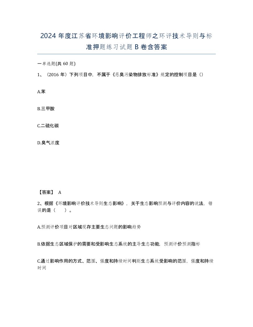 2024年度江苏省环境影响评价工程师之环评技术导则与标准押题练习试题B卷含答案