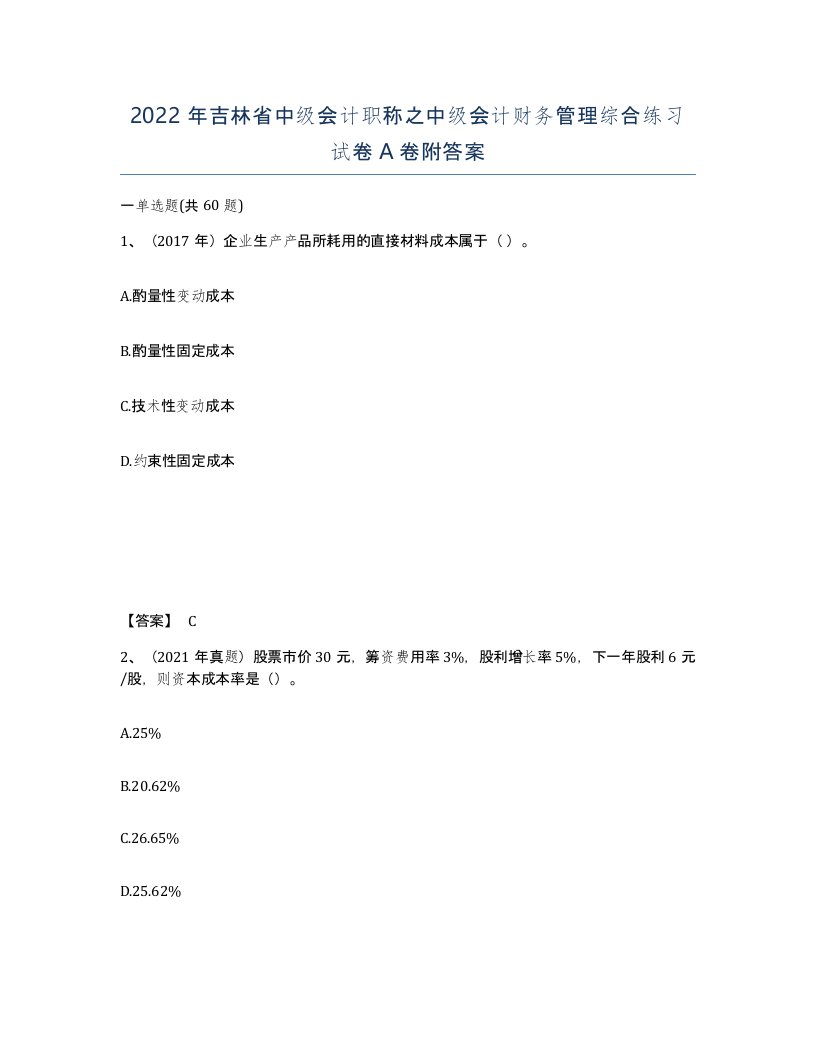 2022年吉林省中级会计职称之中级会计财务管理综合练习试卷A卷附答案