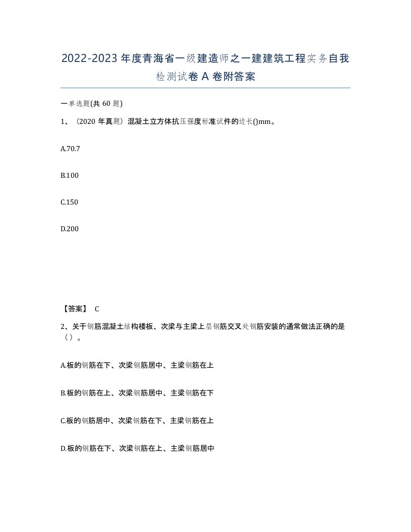 2022-2023年度青海省一级建造师之一建建筑工程实务自我检测试卷A卷附答案