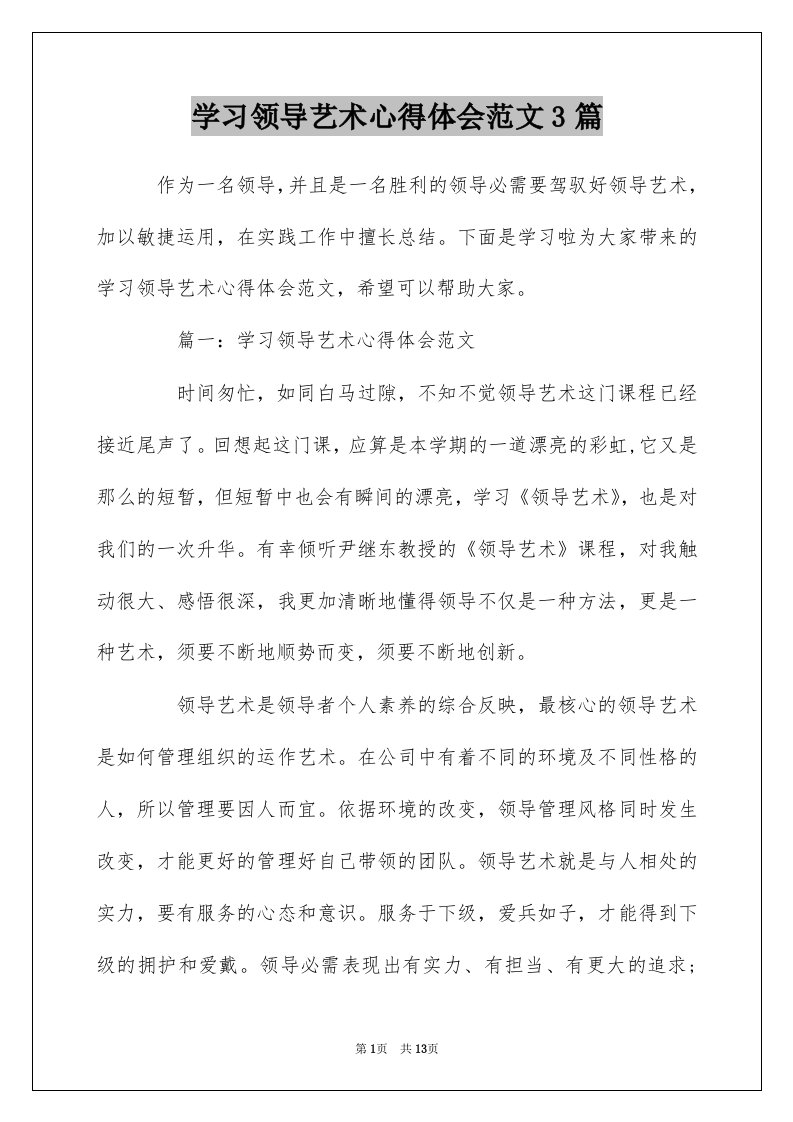 学习领导艺术心得体会范文3篇