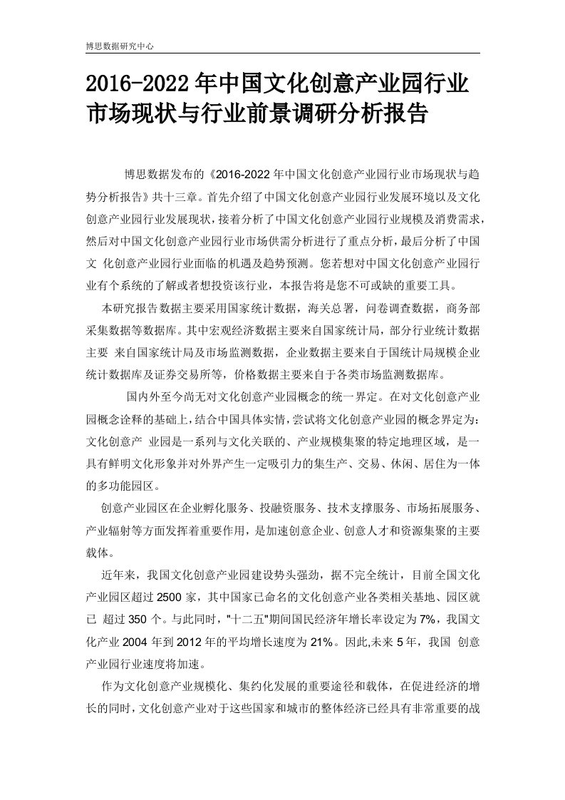 中国文化创意产业园行业市场现状与行业前景调研分析报告.docx