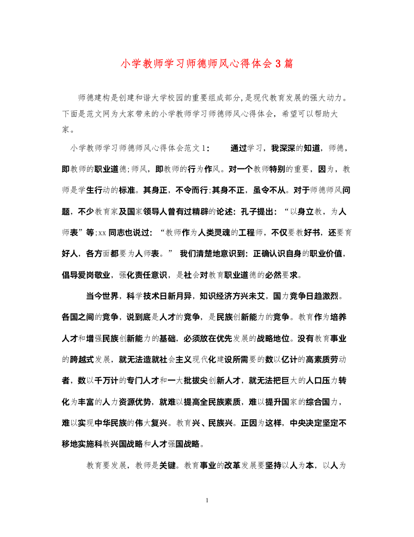 精编小学教师学习师德师风心得体会3篇