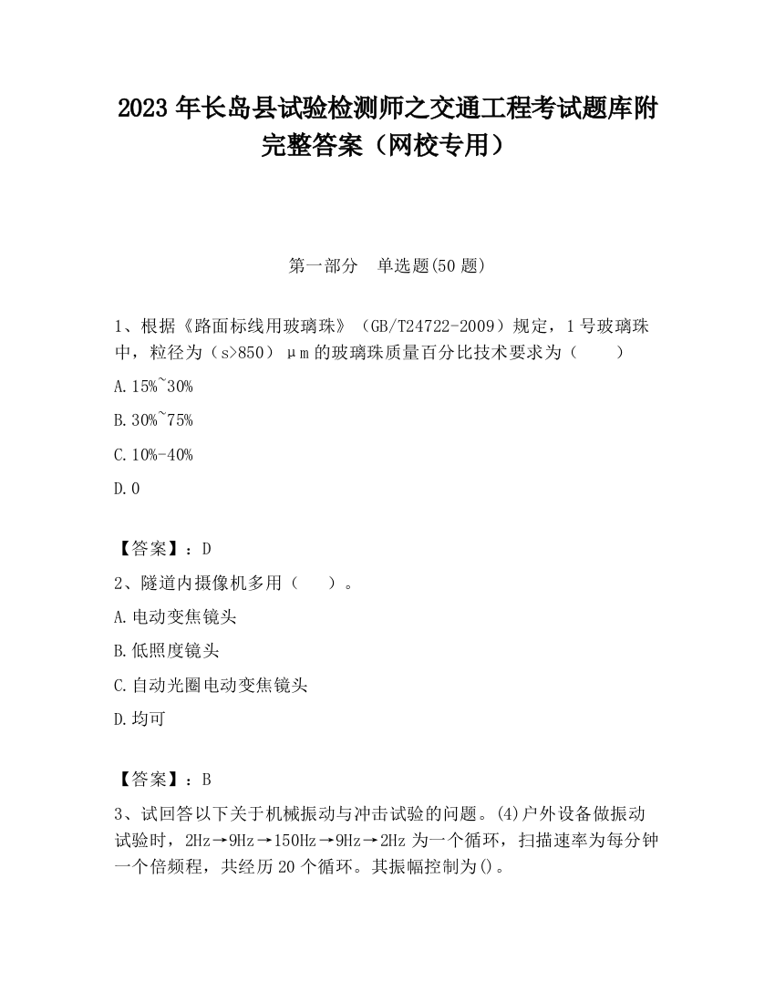 2023年长岛县试验检测师之交通工程考试题库附完整答案（网校专用）