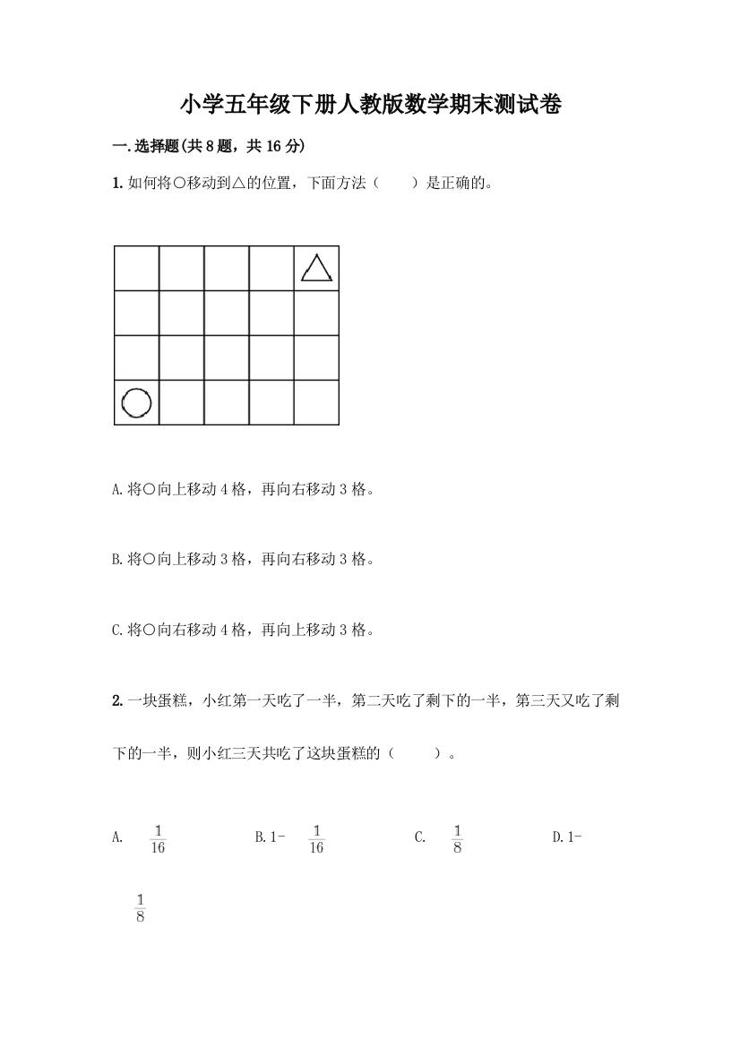 小学五年级下册人教版数学期末测试卷附答案(综合题)