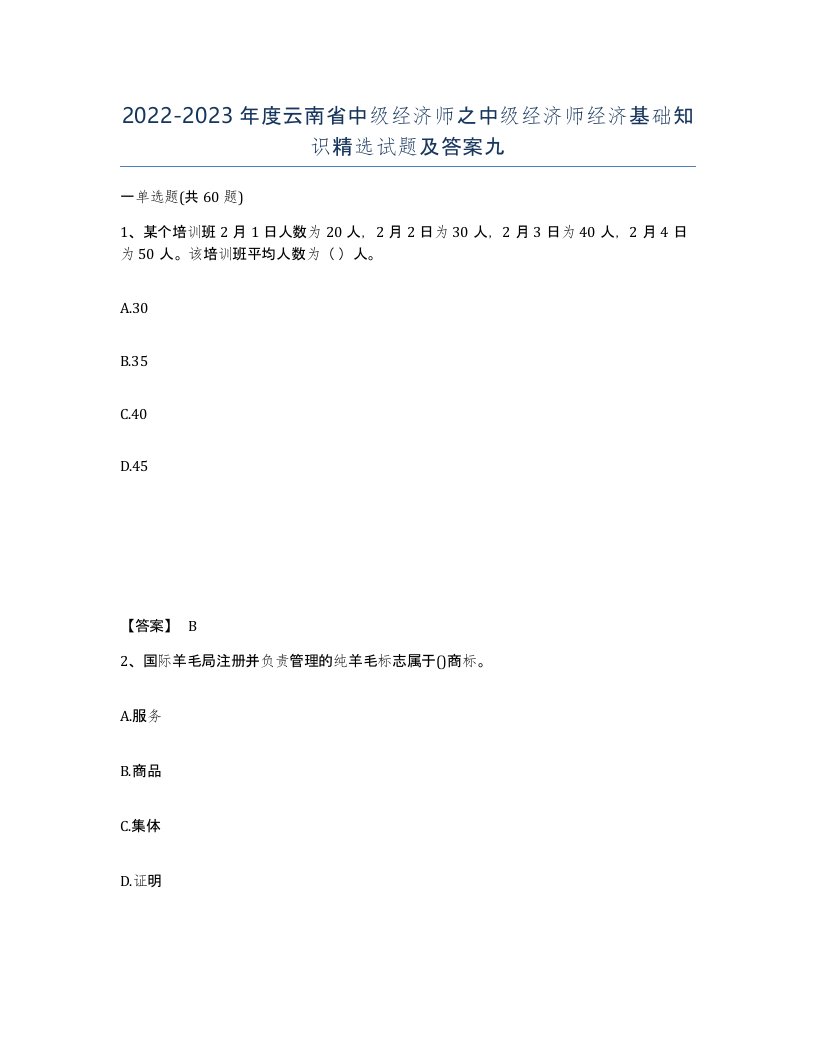 2022-2023年度云南省中级经济师之中级经济师经济基础知识试题及答案九