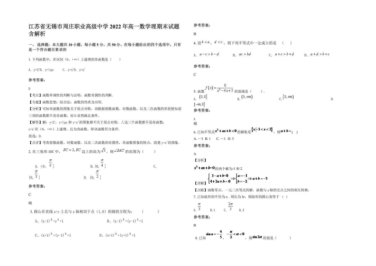 江苏省无锡市周庄职业高级中学2022年高一数学理期末试题含解析