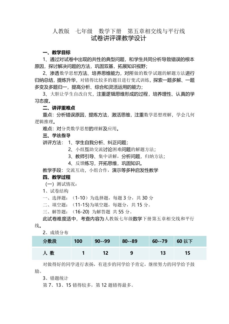 人教版七年级第五章相交线与平行线试卷评讲