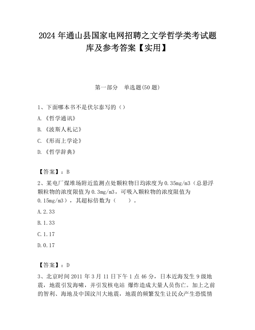 2024年通山县国家电网招聘之文学哲学类考试题库及参考答案【实用】