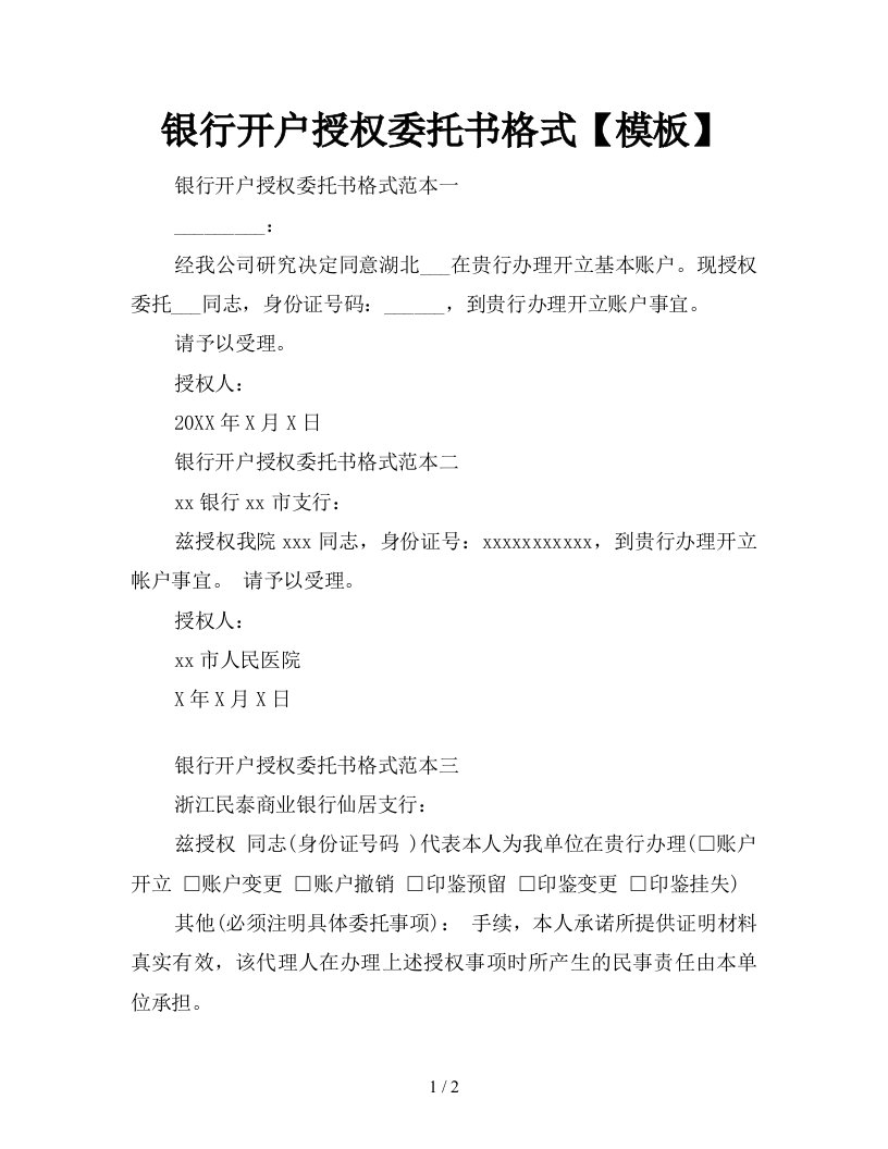 银行开户授权委托书格式模板新