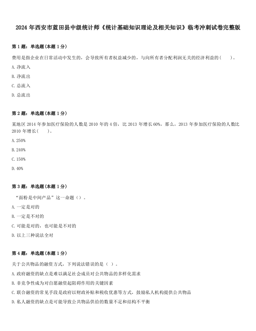 2024年西安市蓝田县中级统计师《统计基础知识理论及相关知识》临考冲刺试卷完整版