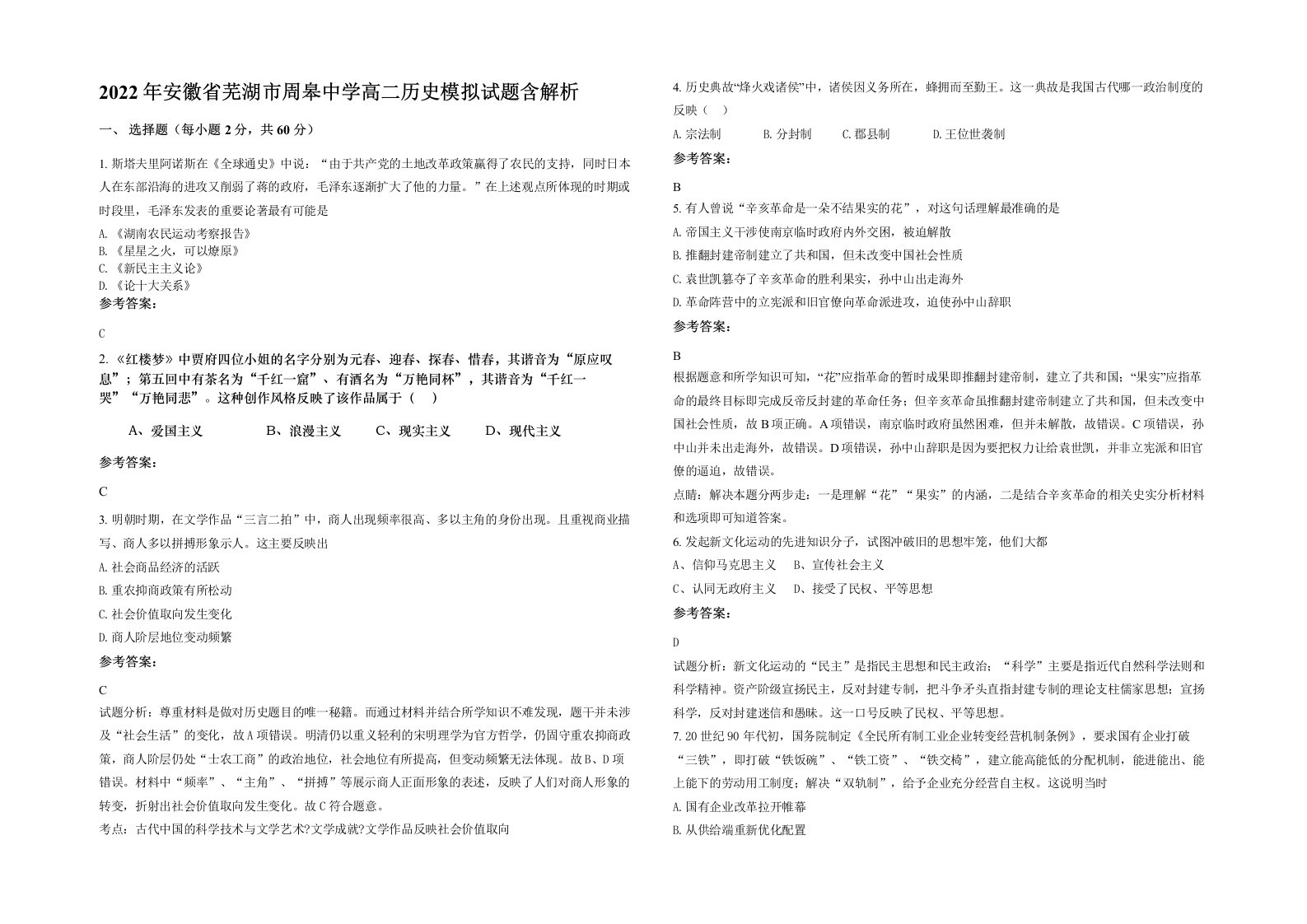 2022年安徽省芜湖市周皋中学高二历史模拟试题含解析