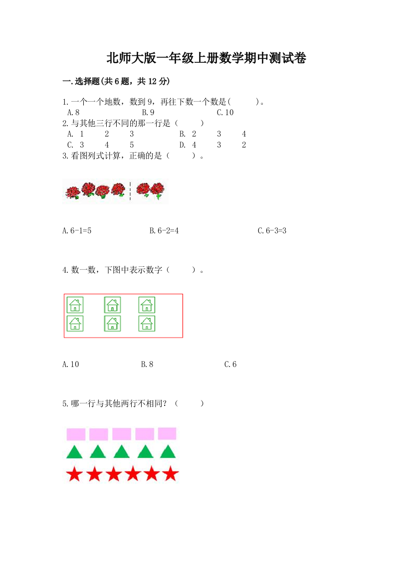 北师大版一年级上册数学期中测试卷（中心小学）