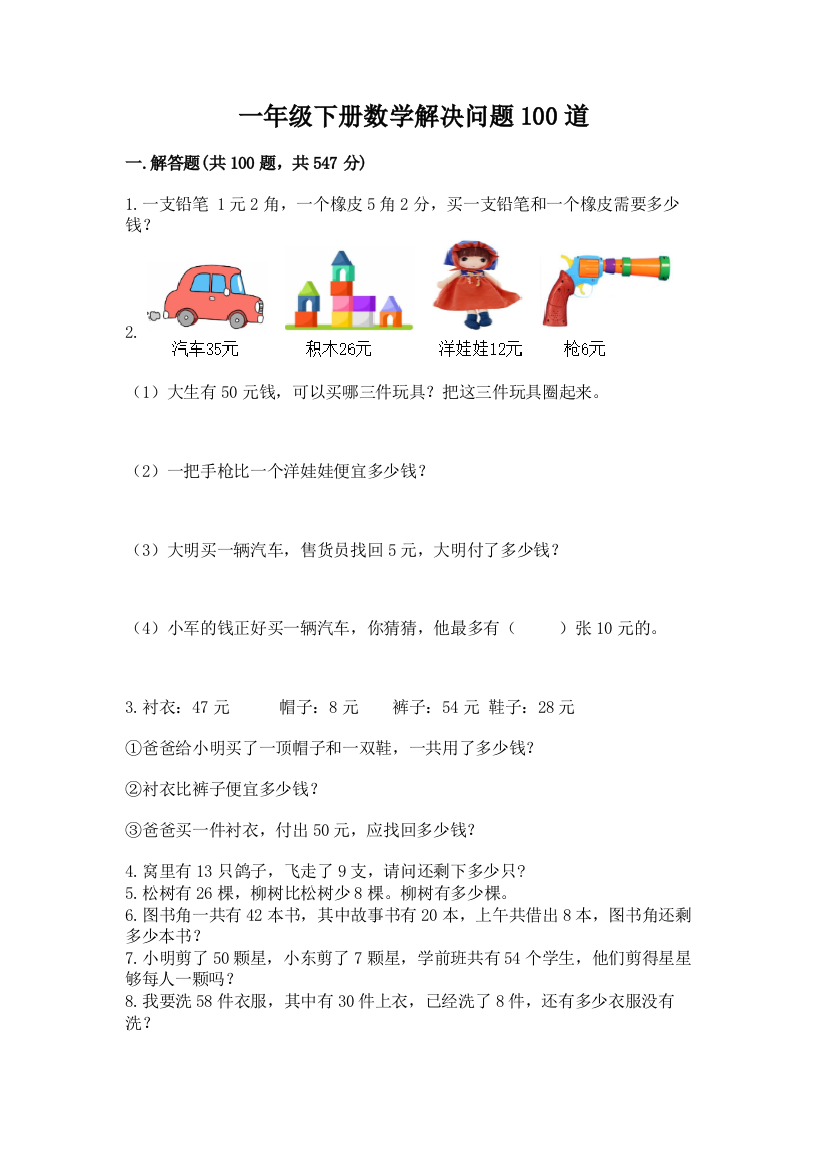 一年级下册数学解决问题100道附参考答案【巩固】