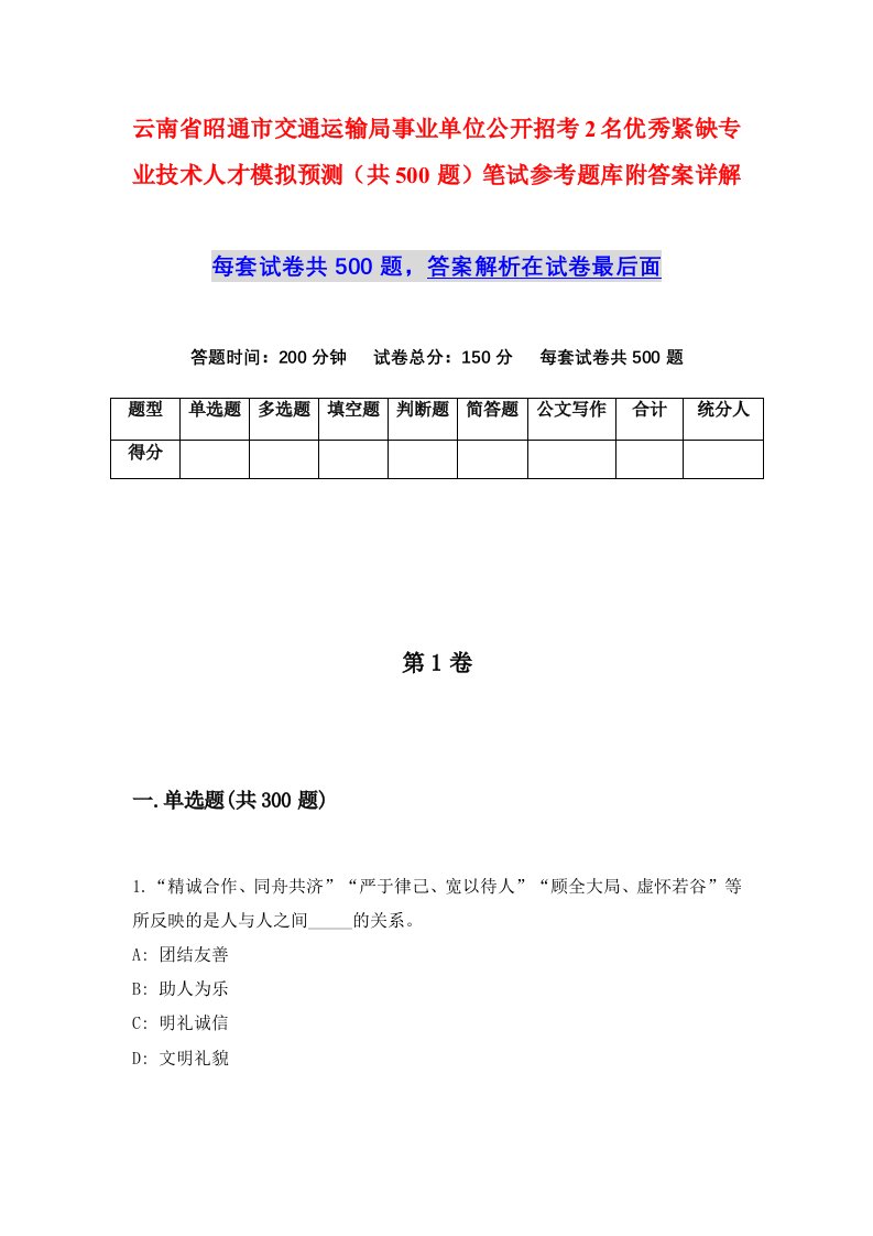 云南省昭通市交通运输局事业单位公开招考2名优秀紧缺专业技术人才模拟预测共500题笔试参考题库附答案详解