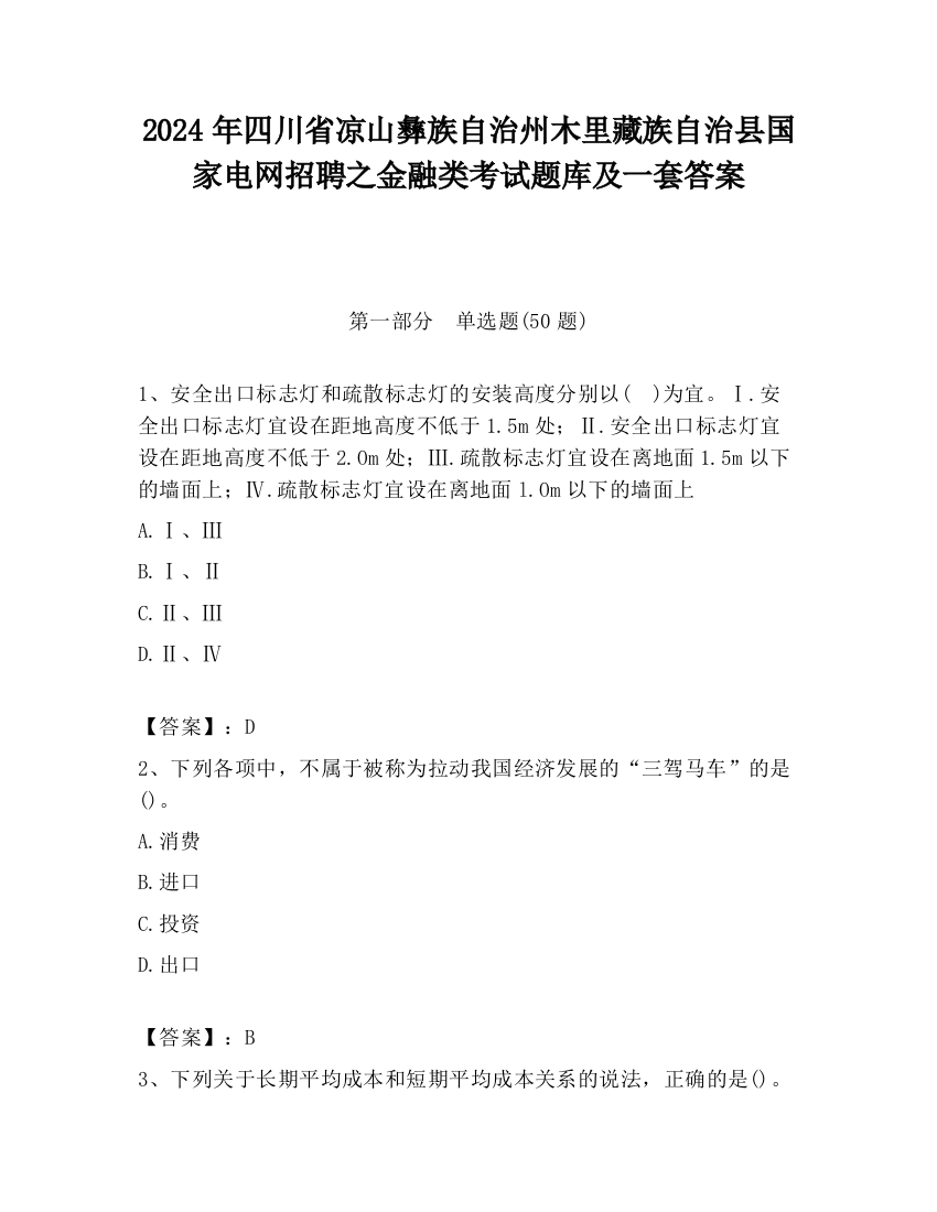 2024年四川省凉山彝族自治州木里藏族自治县国家电网招聘之金融类考试题库及一套答案