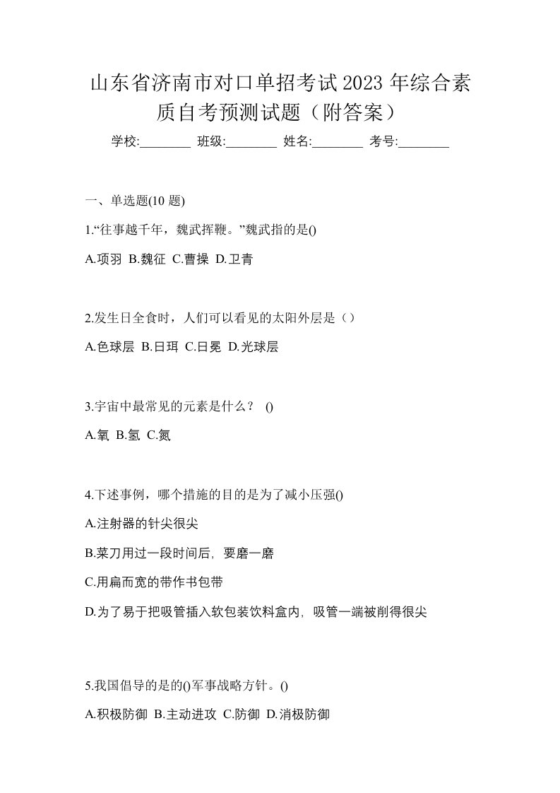 山东省济南市对口单招考试2023年综合素质自考预测试题附答案