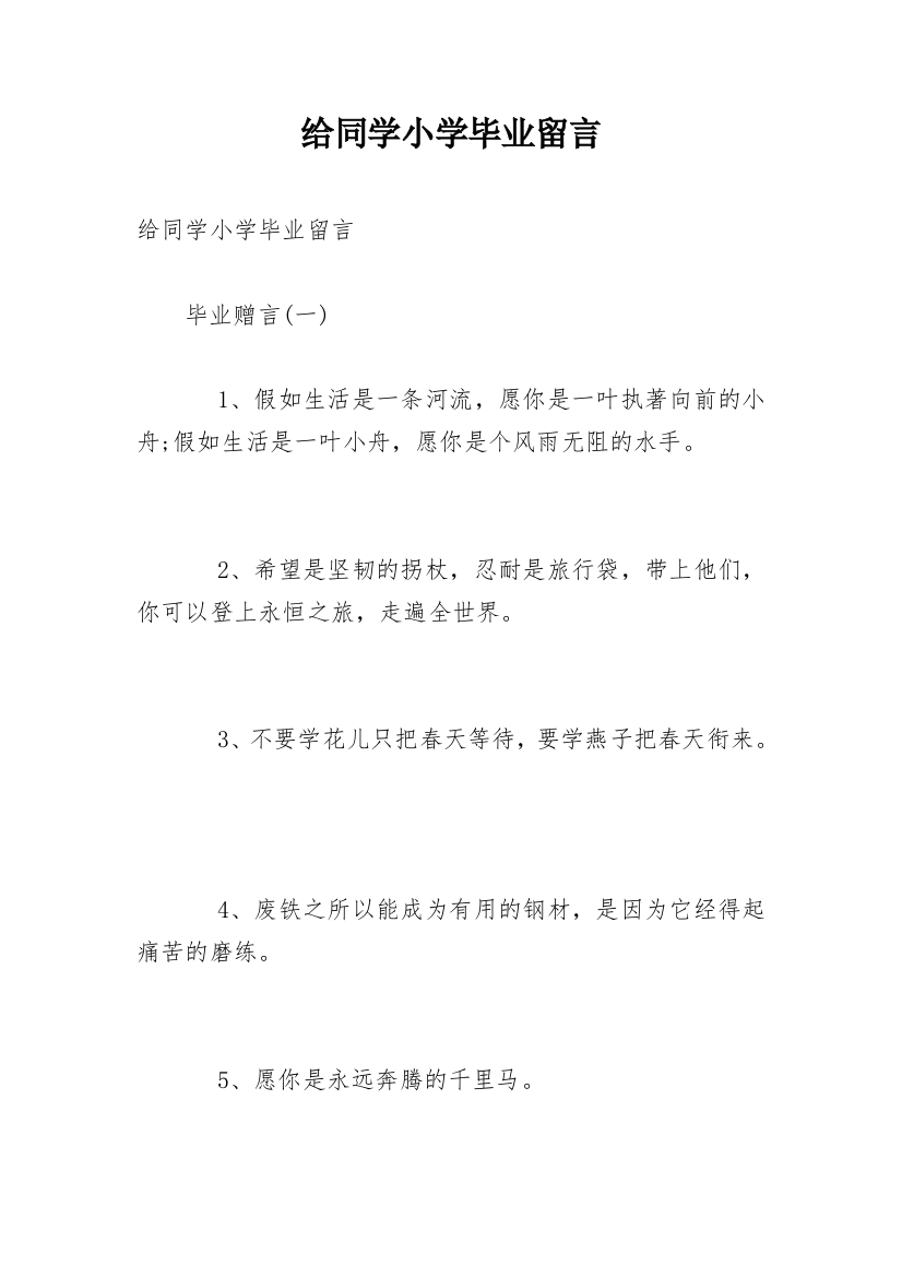 给同学小学毕业留言_1