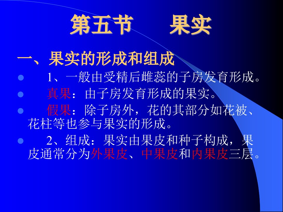 药用植物学课件5果实和种子