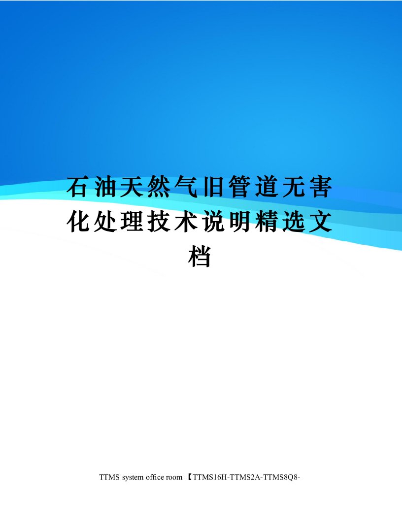 石油天然气旧管道无害化处理技术说明精选文档