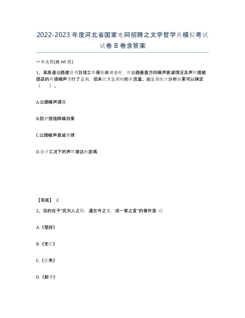 2022-2023年度河北省国家电网招聘之文学哲学类模拟考试试卷B卷含答案