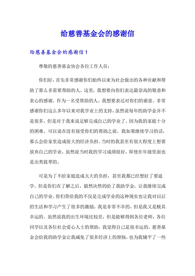 给慈善基金会的感谢信