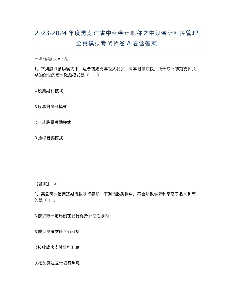 2023-2024年度黑龙江省中级会计职称之中级会计财务管理全真模拟考试试卷A卷含答案