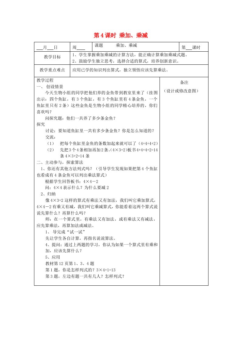 2023二年级数学上册三表内乘法一第4课时乘加乘减教案苏教版