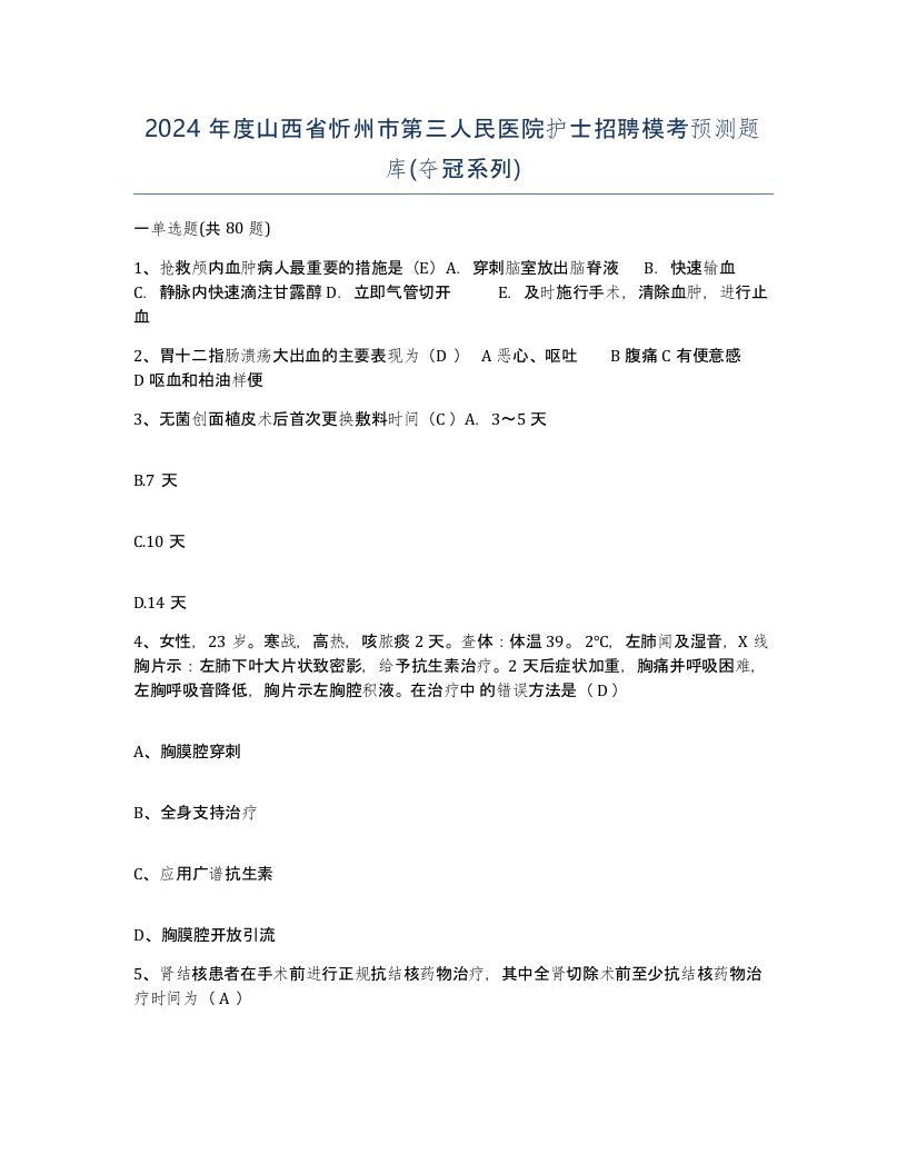 2024年度山西省忻州市第三人民医院护士招聘模考预测题库夺冠系列