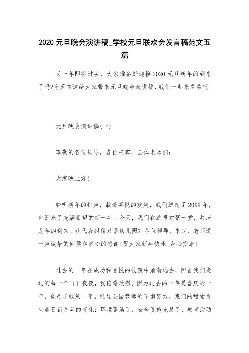 2020元旦晚会演讲稿_学校元旦联欢会发言稿范文五篇