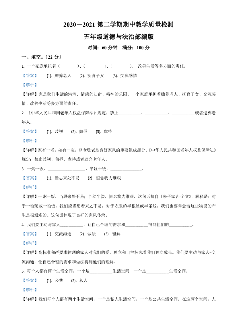 2020-2021学年山东省德州市宁津县第二实验小学部编版五年级下册期中考试道德与法治试卷含解析