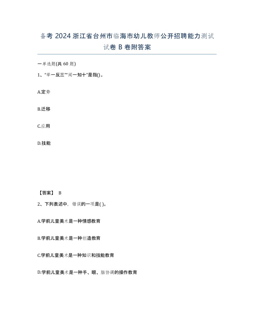 备考2024浙江省台州市临海市幼儿教师公开招聘能力测试试卷B卷附答案